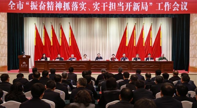 全市“振奋精神抓落实、实干担当开新局”工作会议召开