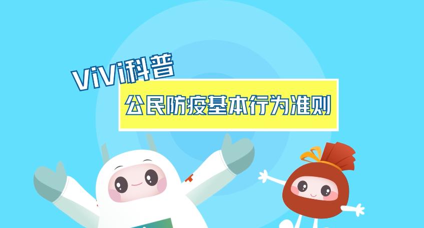 【ViVi科普】收藏！公民防疫基本行为准则