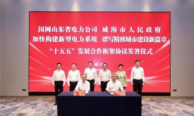 威海市人民政府与国网山东省电力公司签署合作协议