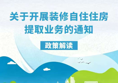 一图读懂丨关于开展装修自住住房提取业务的通知