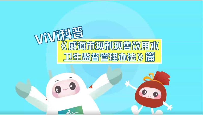 【ViVi科普】第十四弹：《威海市现制现售饮用水卫生监督管理办法》篇