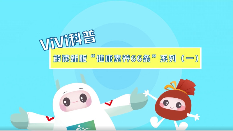 Vivi科普--解读新版“健康素养66条”系列（一）