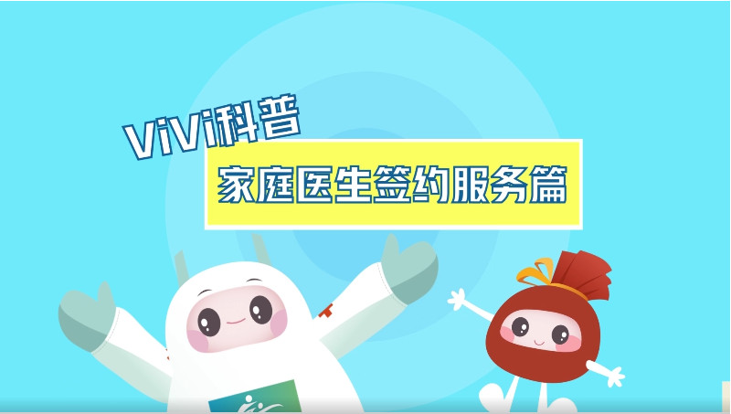 【ViVi科普】第九弹：家庭医生签约篇