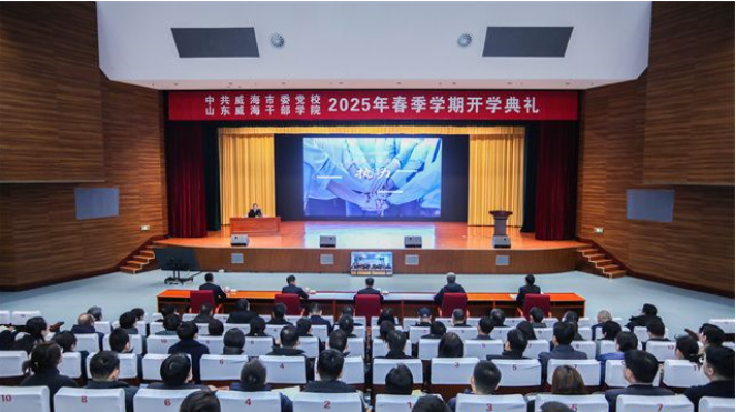 闫剑波出席市委党校、山东威海干部学院2025年春季学期开学典礼