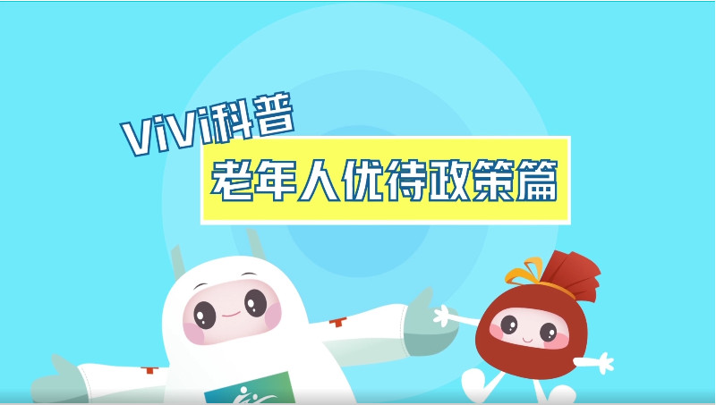 【ViVi科普】第八弹：老年人优待政策篇