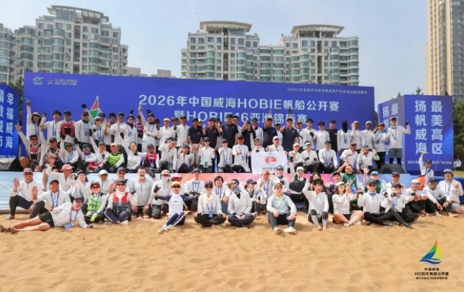 千帆竞发，逐浪威海！2026年中国威海HOBIE帆船公开赛圆满收官