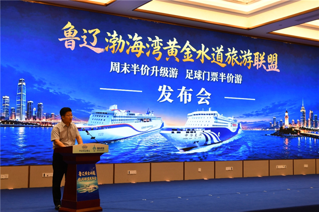 鲁辽渤海湾黄金水道旅游联盟成立，解锁周末微度假新玩法