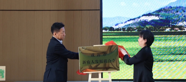 威海市新农人发展联合会成立
