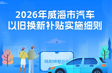 一图读懂丨2026年威海市汽车以旧换新补贴实施细则