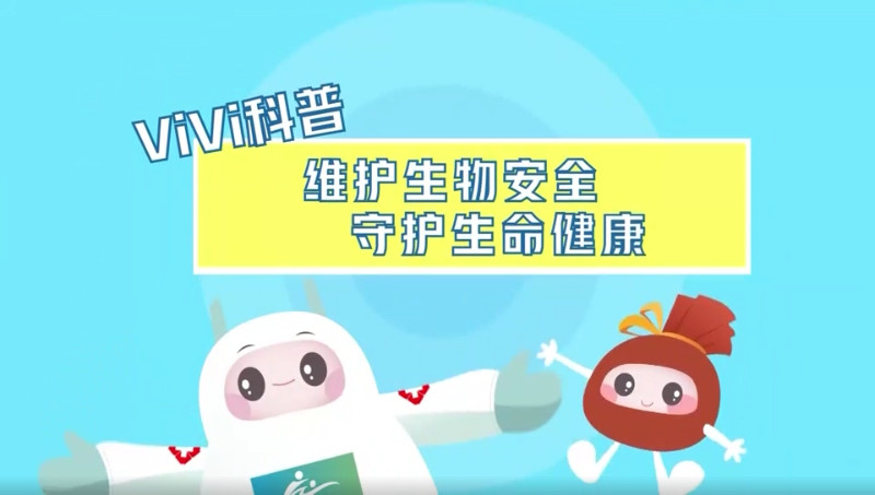 vivi科普——维护生物安全 守护生命健康