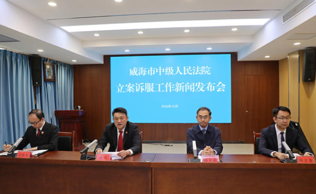 权威发布丨威海法院深化立案登记改革，擦亮“威你幸服”名片