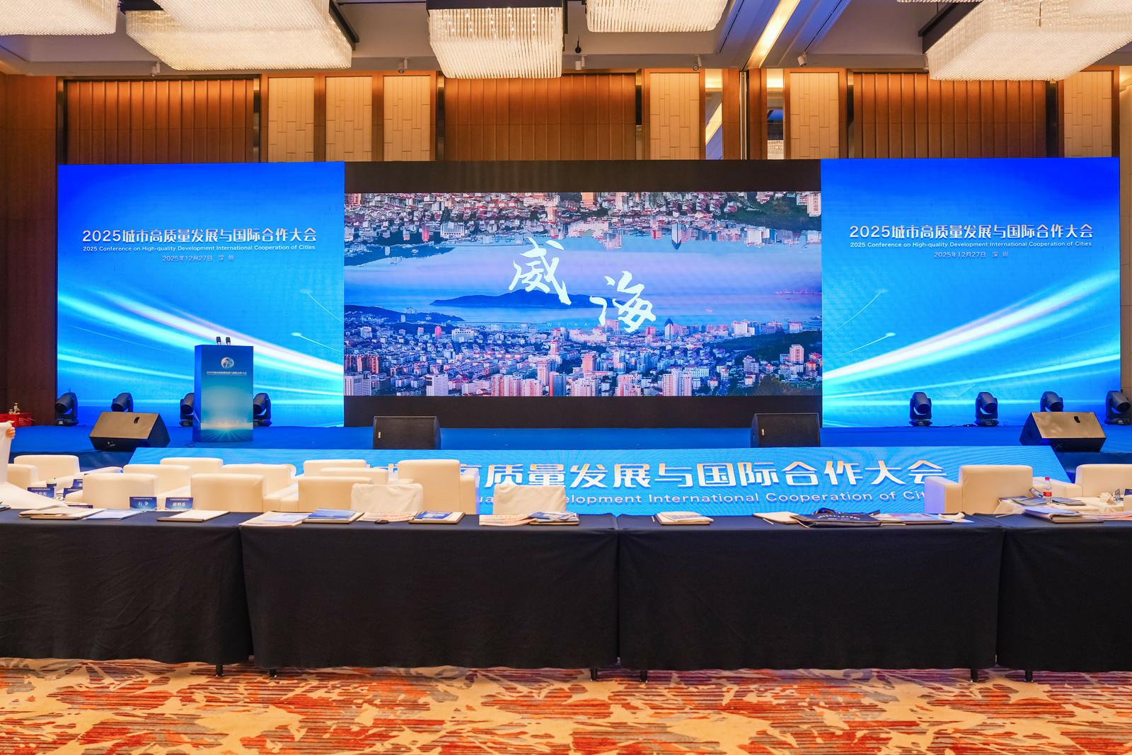 威海亮相2025城市高质量发展与国际合作大会