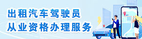 出租汽车驾驶员从业资格办理服务