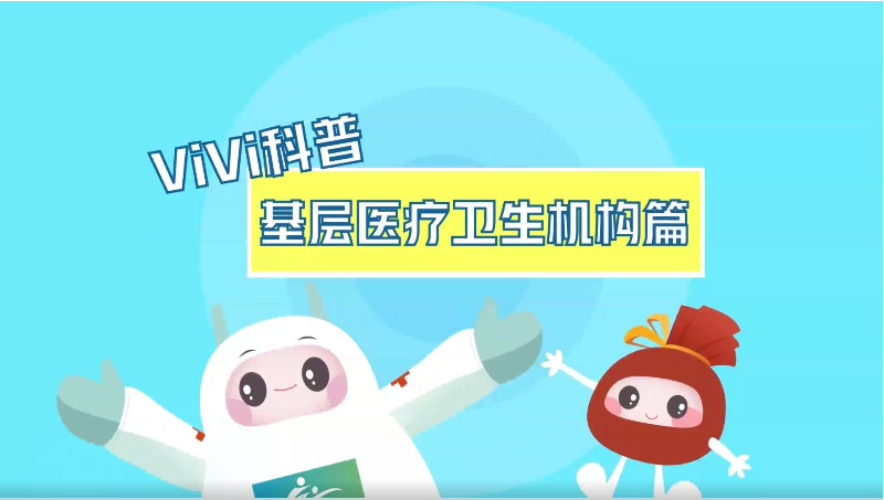 【ViVi科普】第十二弹：基层医疗卫生机构篇