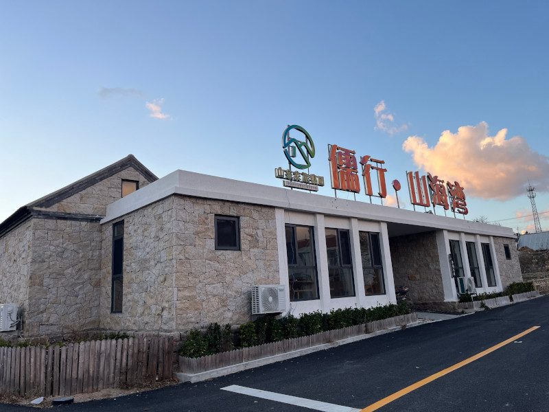 儒行• 山海湾游客服务中心s.jpg