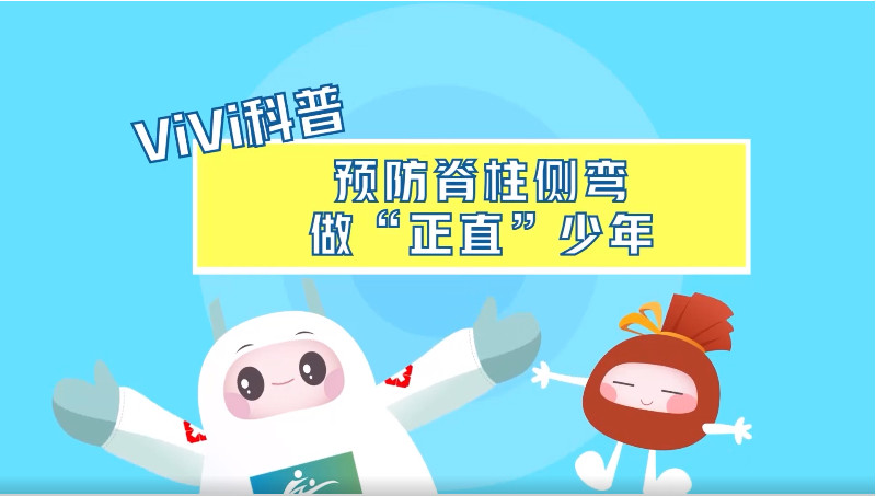 vivi科普——预防脊柱侧弯 做“正直”少年