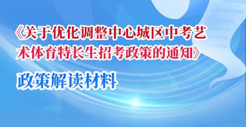 一图读懂|《关于优化调整中心城区中考艺术体育特长生招考政策的通知》