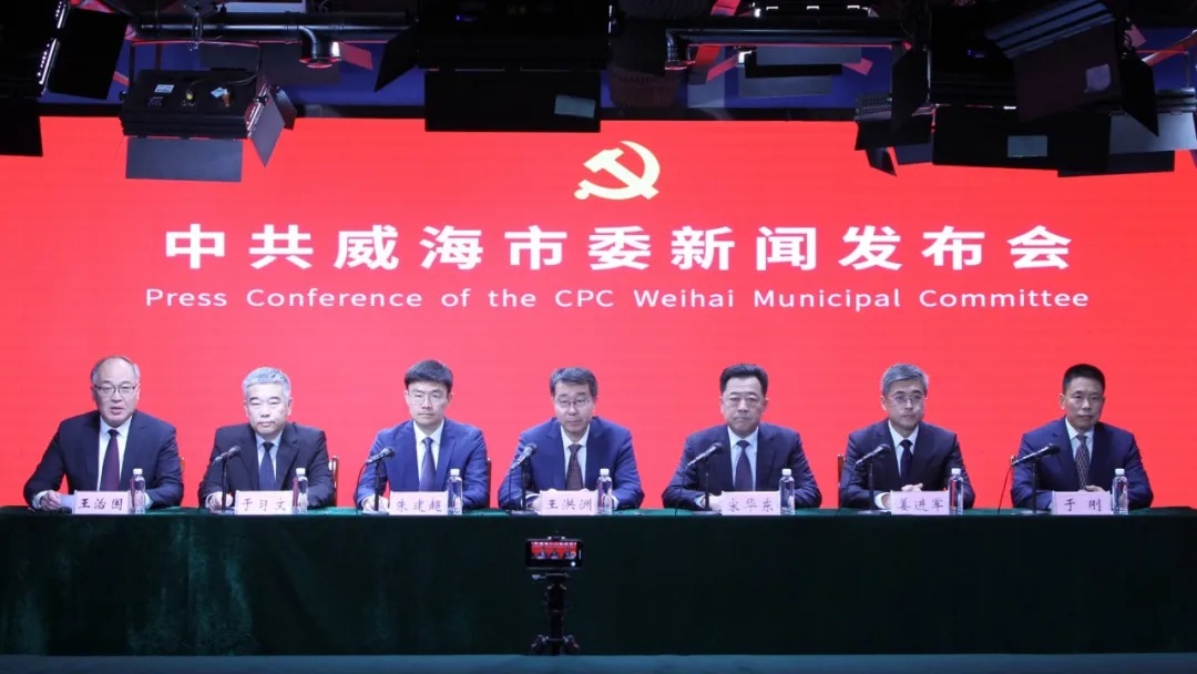 权威发布丨中共威海市委举行新闻发布会，介绍和解读市委十六届九次全会精神