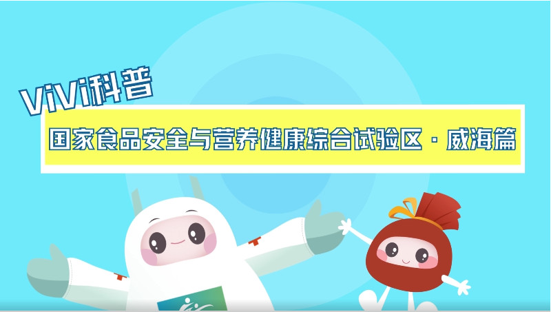 【ViVi科普】第十一弹：国家食品安全与营养综合试验区篇