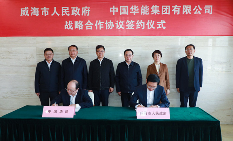 我市与中国华能集团签署战略合作协议
