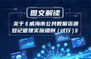 一图读懂丨《威海市公共数据资源登记管理实施细则（试行）》