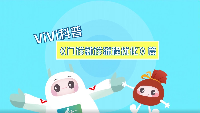 【ViVi科普】第十五弹：《门诊就诊流程优化》篇