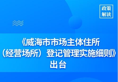 一图读懂丨《威海市市场主体住所（经营场所）登记管理实施细则》