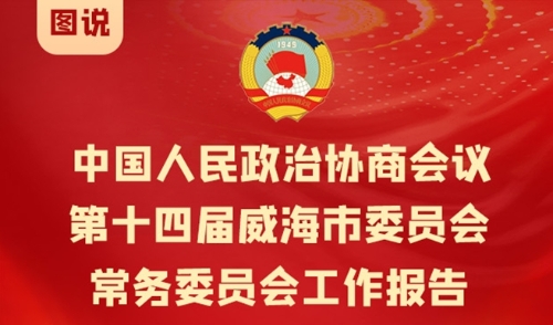 一图速览丨威海市政协常委会工作报告