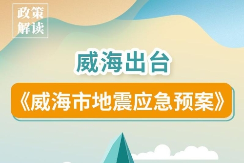 一图读懂丨《威海市地震应急预案》政策解读