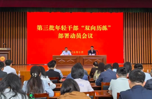 威海市启动第三批年轻干部“双向历练”工作