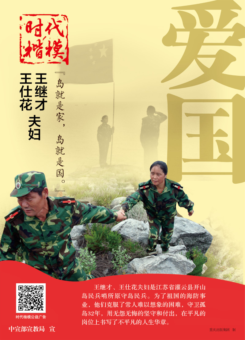 威海市人民政府 时代楷模公益广告 爱国 王继才