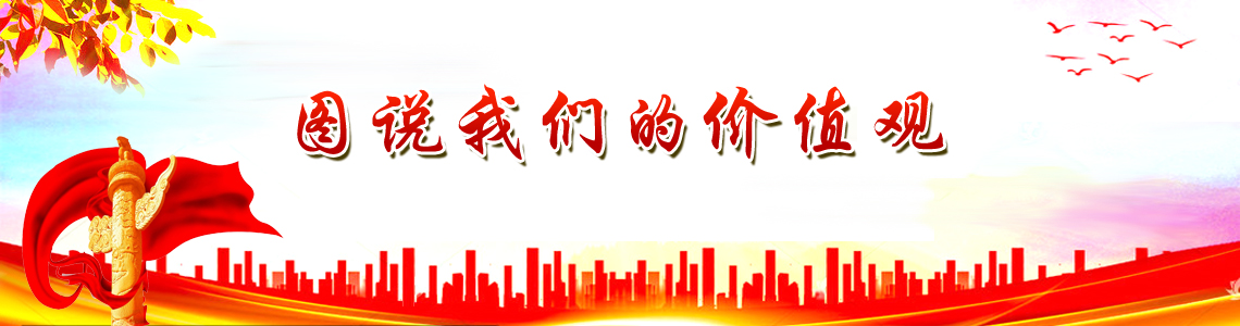 图说我们的价值观
