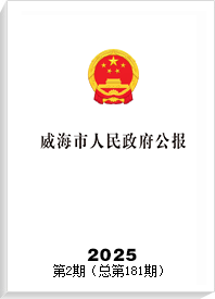 威海市人民政府公报2025年第2期（总第181期）