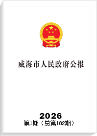 威海市人民政府公报2026年第1期（总第182期）
