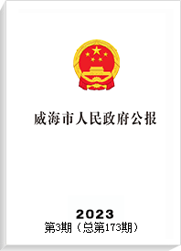 威海市人民政府公报2023年第3期（总第173期）