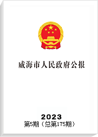 威海市人民政府公报2023年第5期（总第175期）