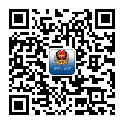 环翠公安