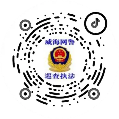 威海网警（抖音）