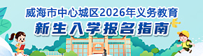 威海市中心城区2026年义务教育新生入学报名指南