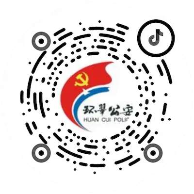 环翠公安（抖音）