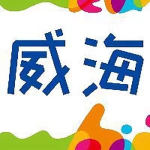 威海市文化和旅游局（今日头条）