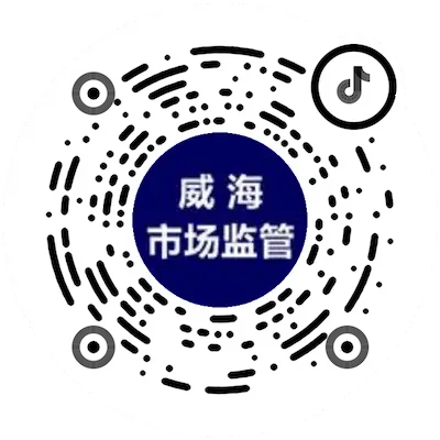 威海市场监管（抖音）