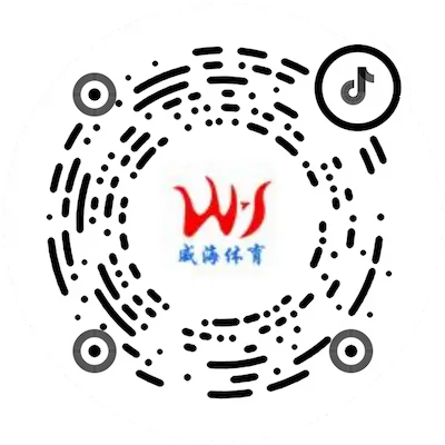 威海体育（抖音）