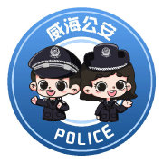 威海警方在线（微博）