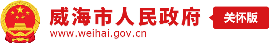 威海市人民政府