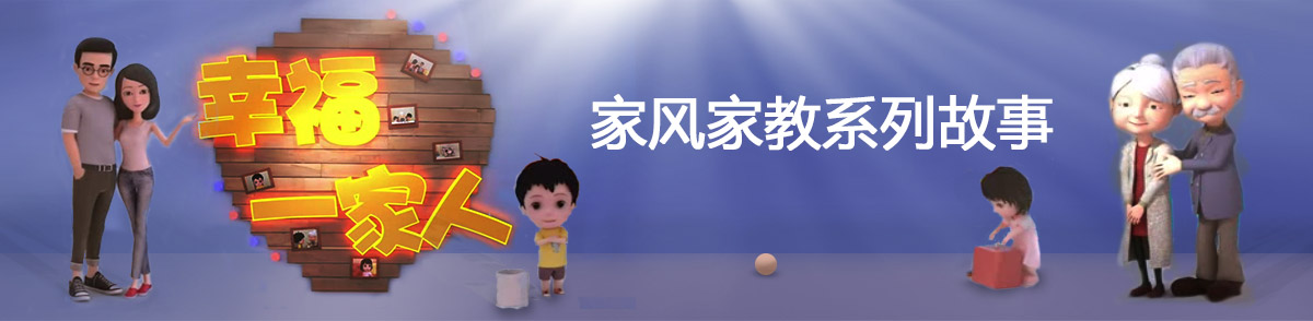 家风家训