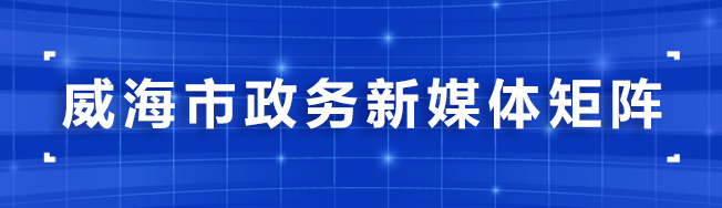 威海市政务新媒体矩阵