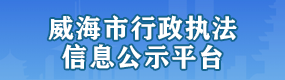 威海市行政执法信息公示平台