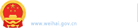 威海市人民政府