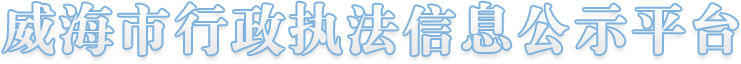 威海市行政执法信息公示平台